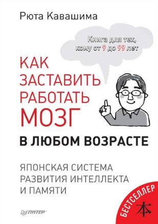 [Рюта Кавашима] Как заставить работать мозг в любо_0.jpg